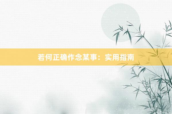 若何正确作念某事：实用指南