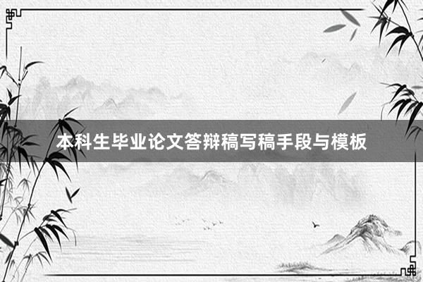 本科生毕业论文答辩稿写稿手段与模板