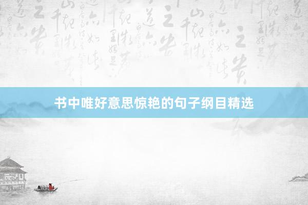 书中唯好意思惊艳的句子纲目精选